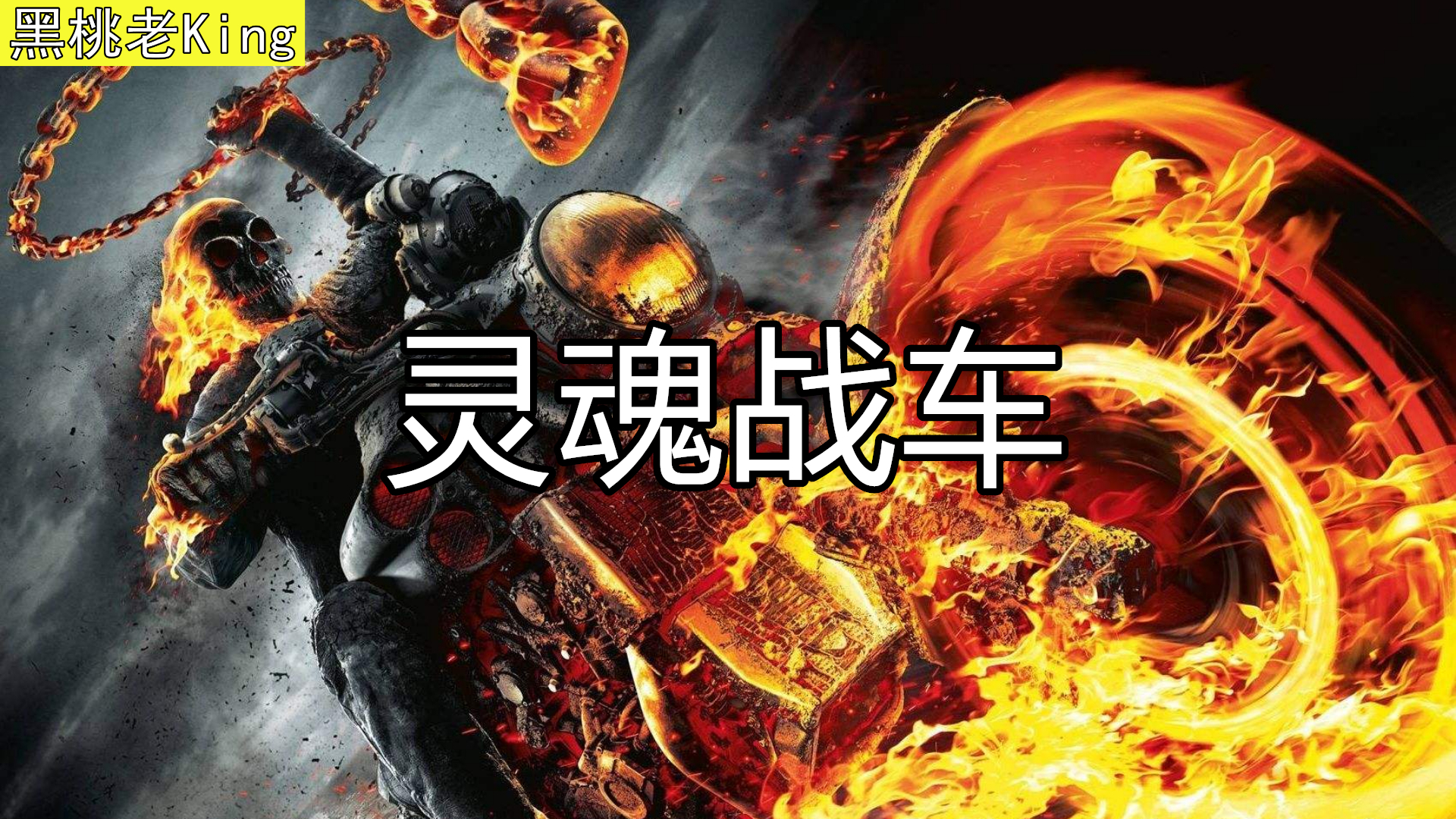灵魂战车:恶灵骑士复仇之路,审判之眼终结地狱之子,毁灭契约!